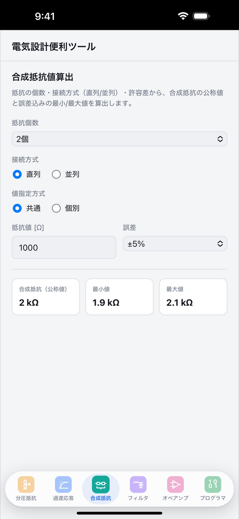 合成抵抗値算出の画面。2個の抵抗を直列にした場合の公称値・最小値・最大値が表示されている