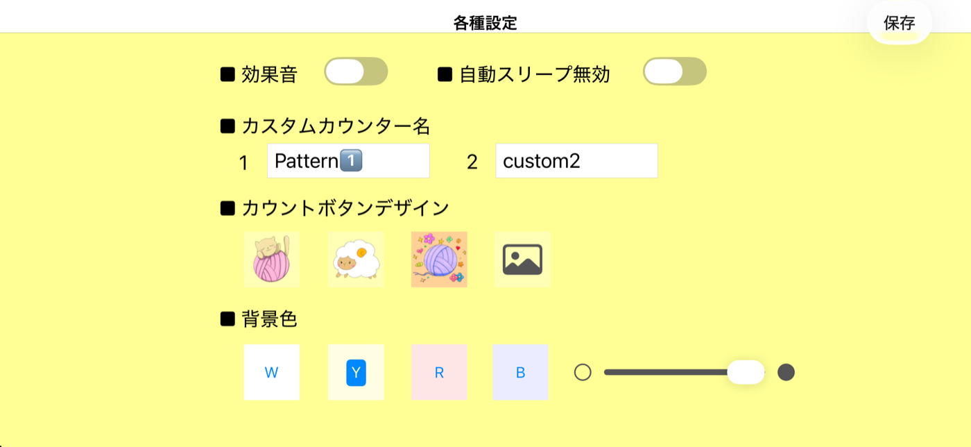 設定画面。カウントボタンのデザインと背景色の濃さのスライダー