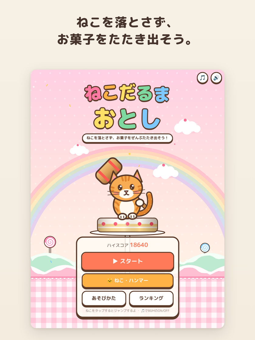 タイトル画面。ケーキにのったねことハンマー、スタート・ねこ・ハンマー・あそびかた・ランキングのボタンがある