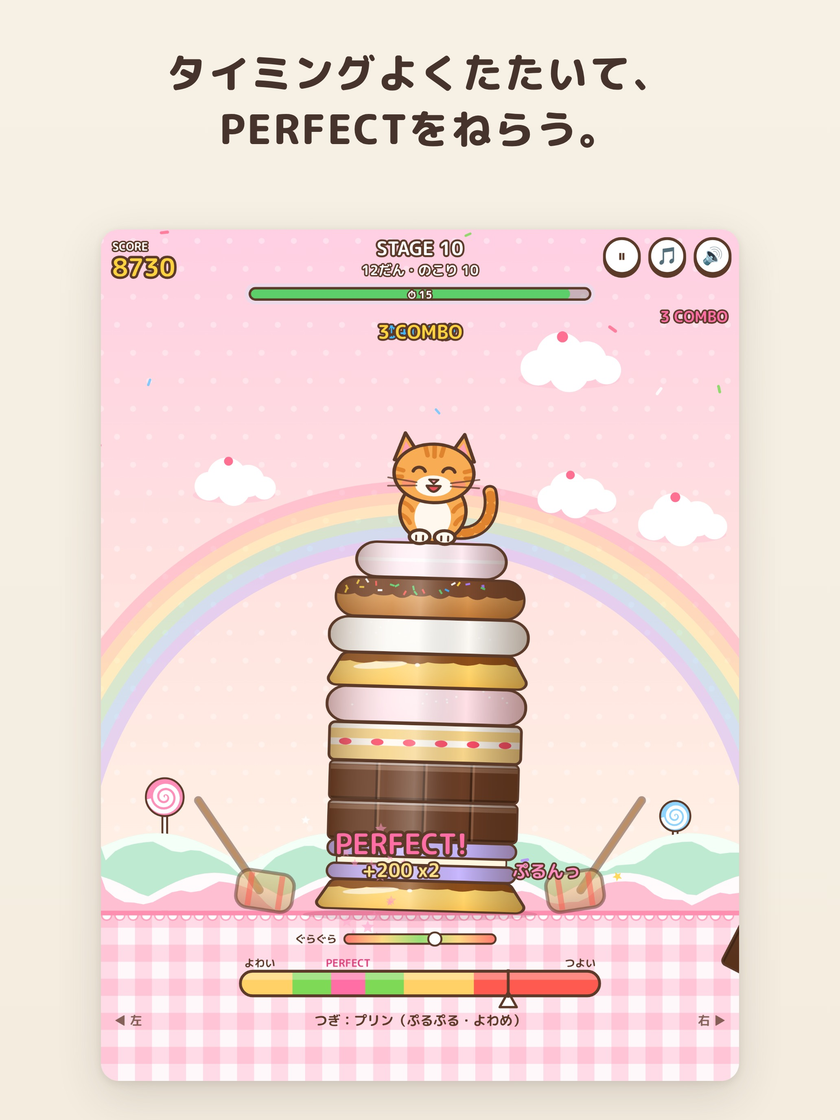 プレイ画面。お菓子の段の上にねこがのり、PERFECTと3コンボが表示されている