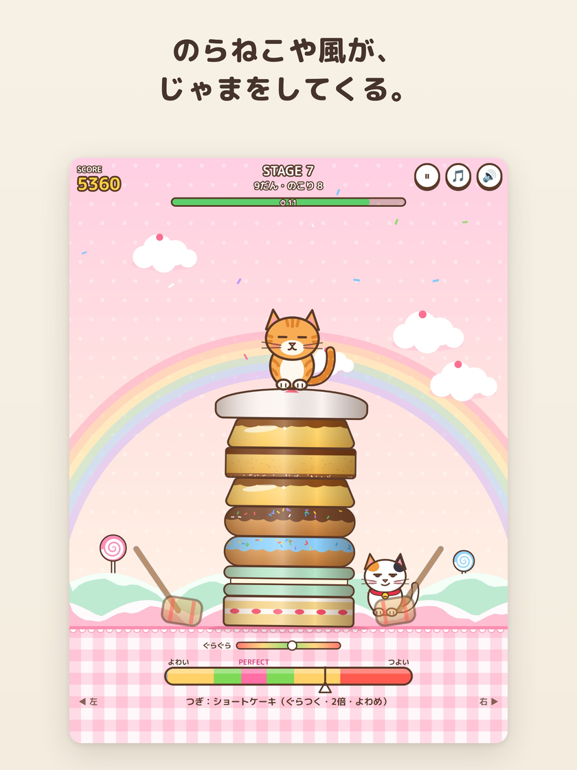 プレイ画面。お菓子の段の横に、黒いのらねこが乱入している