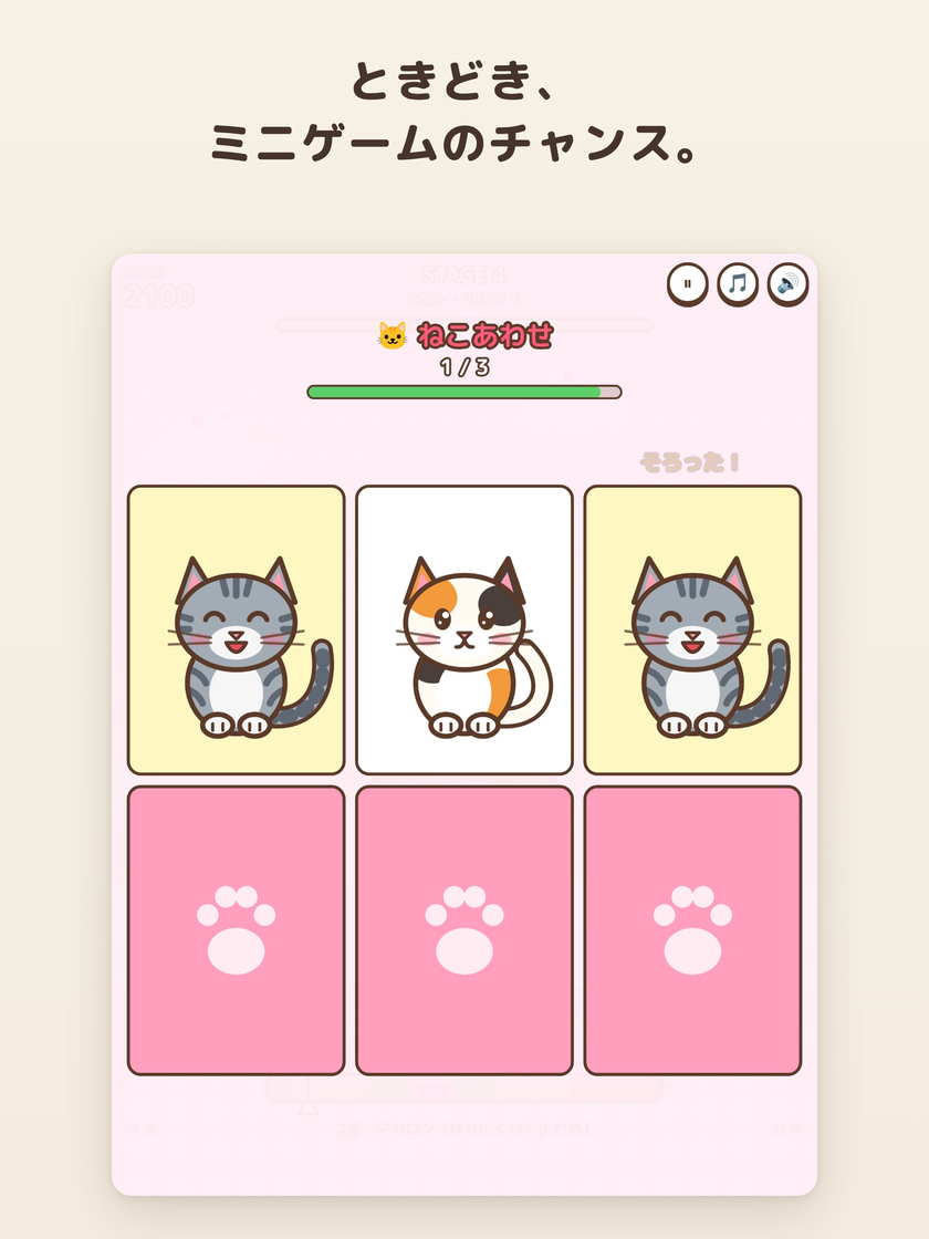 ミニゲーム「ねこあわせ」の画面。同じねこのカードをそろえている