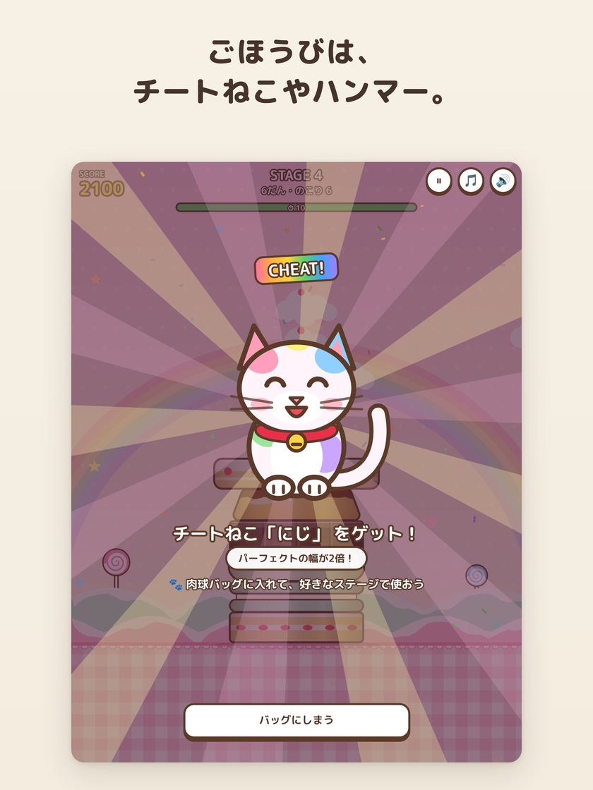 ミニゲームのごほうびで、チートねこ「にじ」をもらった画面