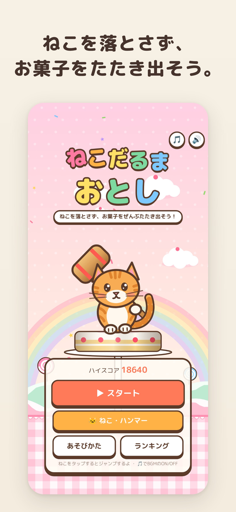 タイトル画面。ケーキにのったねことハンマー、スタート・ねこ・ハンマー・あそびかた・ランキングのボタンがある