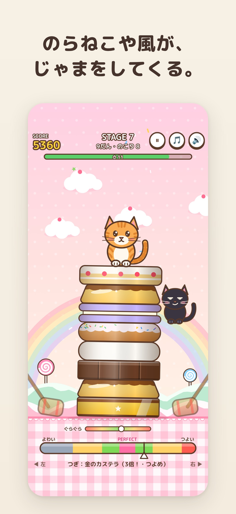 プレイ画面。お菓子の段の横に、黒いのらねこが乱入している