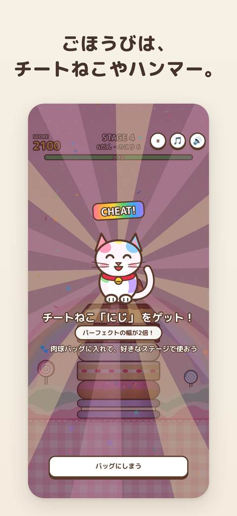 ミニゲームのごほうびで、チートねこ「にじ」をもらった画面