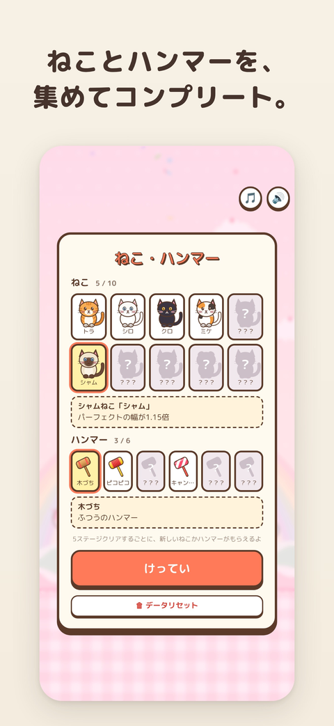 ねこ・ハンマーのコレクション画面。集めたねこやハンマーが並んでいる